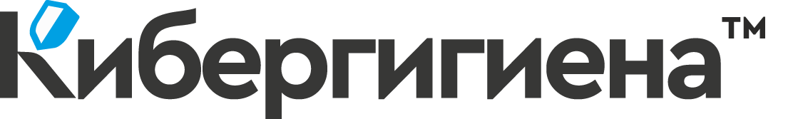 Академия Кибербезопасности Кибергигиена™